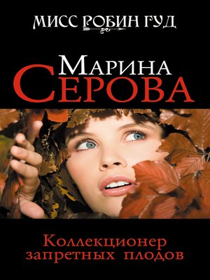 cover image of Коллекционер запретных плодов